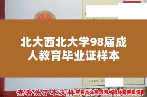 北大西北大学98届成人教育毕业证样本