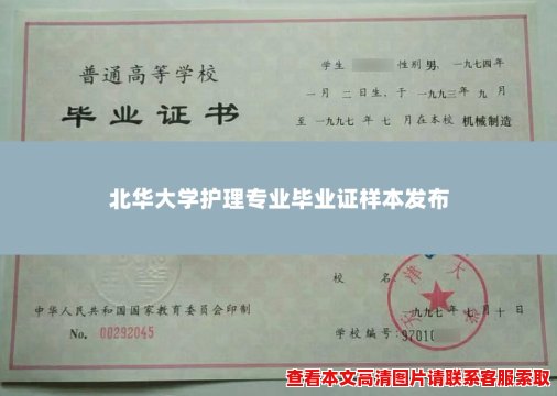 北华大学护理专业毕业证样本发布 北华大学护理专业毕业证样本发布