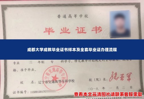 成都大学成教毕业证书样本及全套毕业证办理流程 成都大学成教毕业证书样本及全套毕业证办理流程