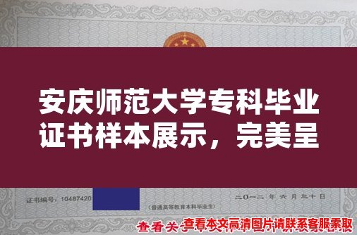 安庆师范大学专科毕业证书样本展示,完美呈现毕业典礼光荣时刻 安庆师范大学专科毕业证书样本展示,完美呈现毕业典礼光荣时刻