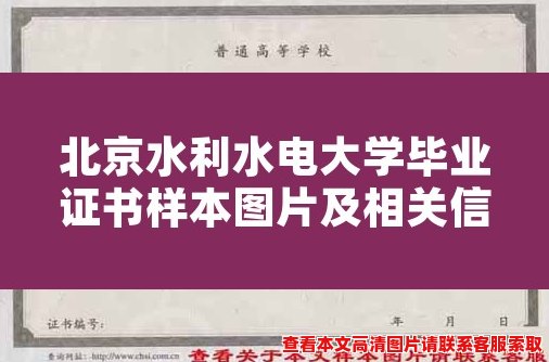 北京水利水电大学毕业证书样本图片及相关信息展示