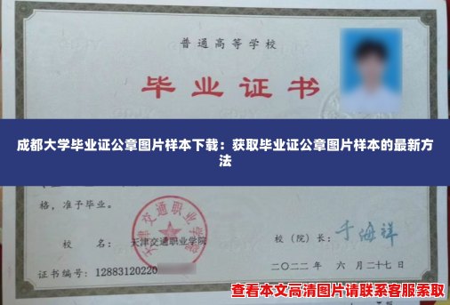 成都大学毕业证公章图片样本下载：获取毕业证公章图片样本的最新方法