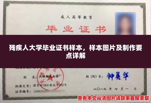 残疾人大学毕业证书样本,样本图片及制作要点详解 残疾人大学毕业证书样本,样本图片及制作要点详解