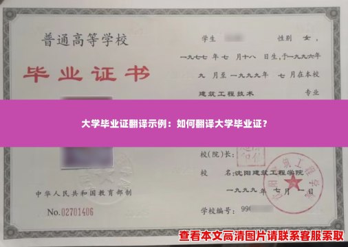 大学毕业证翻译示例:如何翻译大学毕业证? 大学毕业证翻译示例:如何翻译大学毕业证?