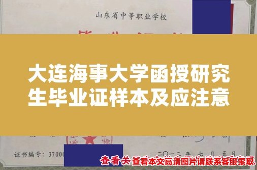 大连海事大学函授研究生毕业证样本及应注意事项