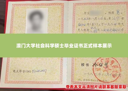 澳门大学社会科学硕士毕业证书正式样本展示 澳门大学社会科学硕士毕业证书正式样本展示