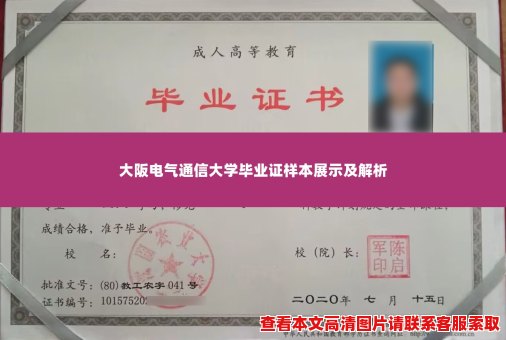 大阪电气通信大学毕业证样本展示及解析 大阪电气通信大学毕业证样本展示及解析