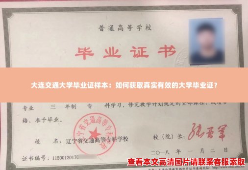 大连交通大学毕业证样本:如何获取真实有效的大学毕业证? 大连交通大学毕业证样本:如何获取真实有效的大学毕业证?