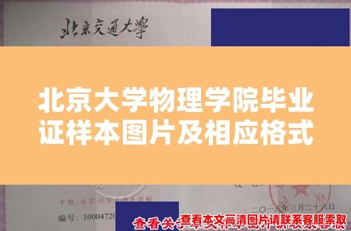 北京大学物理学院毕业证样本图片及相应格式要求 北京大学物理学院毕业证样本图片及相应格式要求