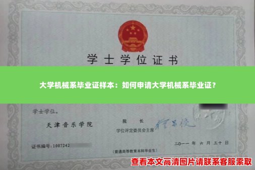 大学机械系毕业证样本:如何申请大学机械系毕业证? 大学机械系毕业证样本:如何申请大学机械系毕业证?