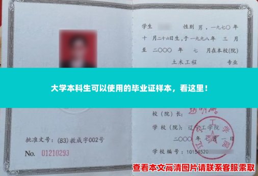 大学本科生可以使用的毕业证样本,看这里! 大学本科生可以使用的毕业证样本,看这里!