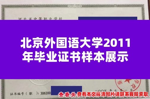 北京外国语大学2011年毕业证书样本展示 北京外国语大学2011年毕业证书样本展示