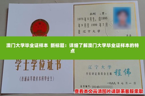 澳门大学毕业证样本 新标题:详细了解澳门大学毕业证样本的特点 澳门大学毕业证样本 新标题:详细了解澳门大学毕业证样本的特点