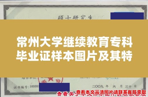 常州大学继续教育专科毕业证样本图片及其特征简介 常州大学继续教育专科毕业证样本图片及其特征简介