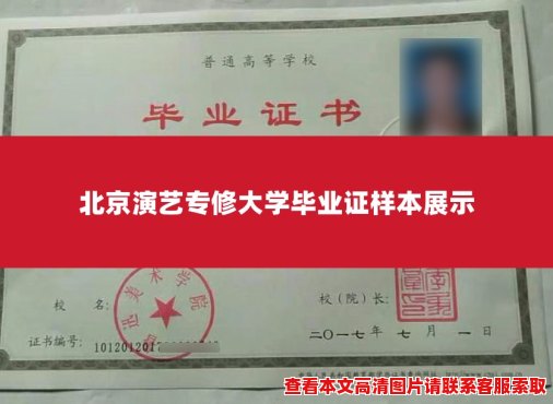 北京演艺专修大学毕业证样本展示 北京演艺专修大学毕业证样本展示