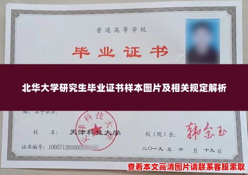 北华大学研究生毕业证书样本图片及相关规定解析 北华大学研究生毕业证书样本图片及相关规定解析