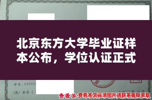 北京东方大学毕业证样本公布,学位认证正式开启! 北京东方大学毕业证样本公布,学位认证正式开启!