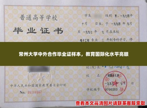 常州大学中外合作毕业证样本,教育国际化水平亮眼 常州大学中外合作毕业证样本,教育国际化水平亮眼