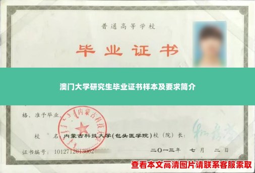 澳门大学研究生毕业证书样本及要求简介 澳门大学研究生毕业证书样本及要求简介