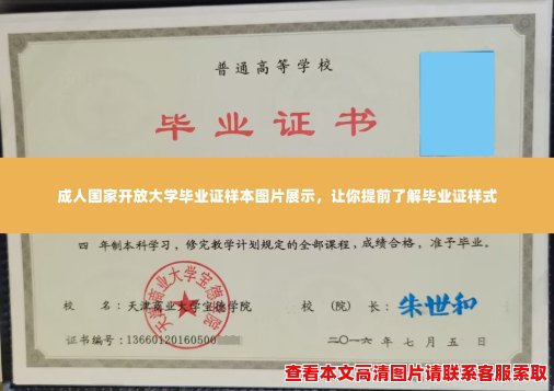 成人国家开放大学毕业证样本图片展示，让你提前了解毕业证样式