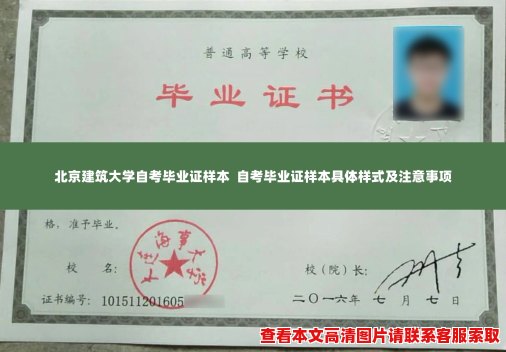 北京建筑大学自考毕业证样本 自考毕业证样本具体样式及注意事项 北京建筑大学自考毕业证样本 自考毕业证样本具体样式及注意事项
