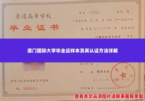 澳门国际大学毕业证样本及其认证方法详解 澳门国际大学毕业证样本及其认证方法详解