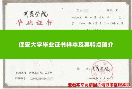 保安大学毕业证书样本及其特点简介 保安大学毕业证书样本及其特点简介