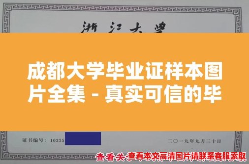 成都大学毕业证样本图片全集 - 真实可信的毕业证图片展示 成都大学毕业证样本图片全集 - 真实可信的毕业证图片展示