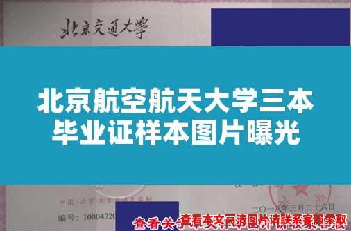 北京航空航天大学三本毕业证样本图片曝光 北京航空航天大学三本毕业证样本图片曝光