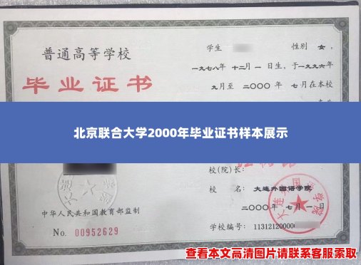 北京联合大学2000年毕业证书样本展示