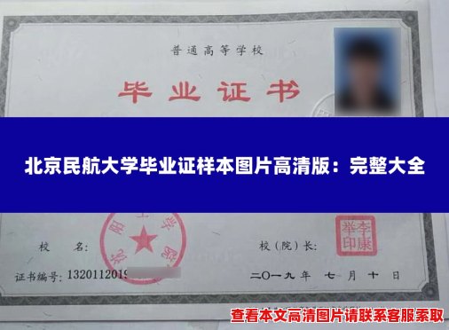 北京民航大学毕业证样本图片高清版:完整大全 北京民航大学毕业证样本图片高清版:完整大全
