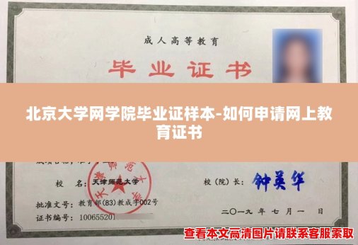 北京大学网学院毕业证样本-如何申请网上教育证书 北京大学网学院毕业证样本-如何申请网上教育证书