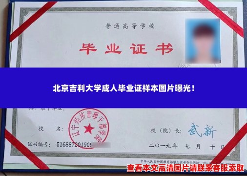 北京吉利大学成人毕业证样本图片曝光！