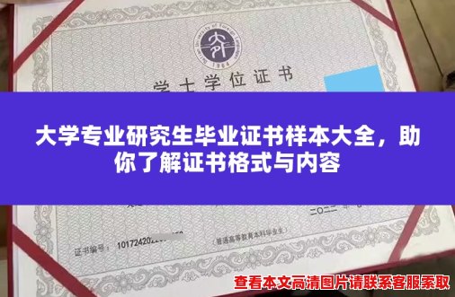 大学专业研究生毕业证书样本大全,助你了解证书格式与内容 大学专业研究生毕业证书样本大全,助你了解证书格式与内容