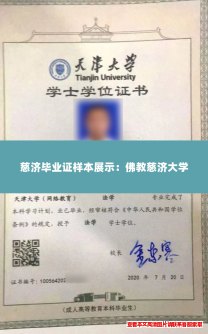 慈济毕业证样本展示:佛教慈济大学 慈济毕业证样本展示:佛教慈济大学