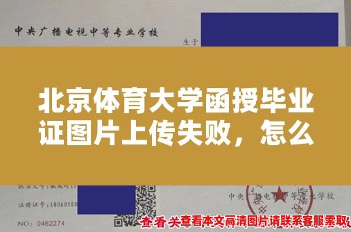 北京体育大学函授毕业证图片上传失败，怎么办？