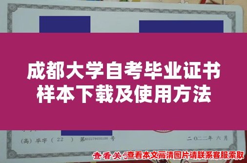成都大学自考毕业证书样本下载及使用方法 成都大学自考毕业证书样本下载及使用方法
