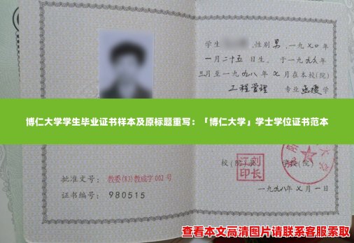 博仁大学学生毕业证书样本及原标题重写：「博仁大学」学士学位证书范本