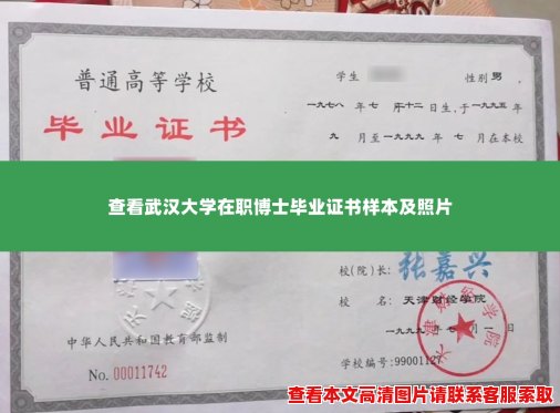 查看武汉大学在职博士毕业证书样本及照片