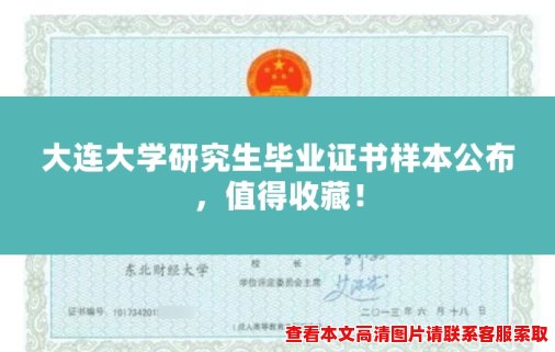 大连大学研究生毕业证书样本公布，值得收藏！