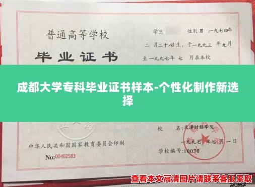 成都大学专科毕业证书样本-个性化制作新选择 成都大学专科毕业证书样本-个性化制作新选择