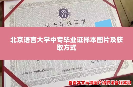 北京语言大学中专毕业证样本图片及获取方式