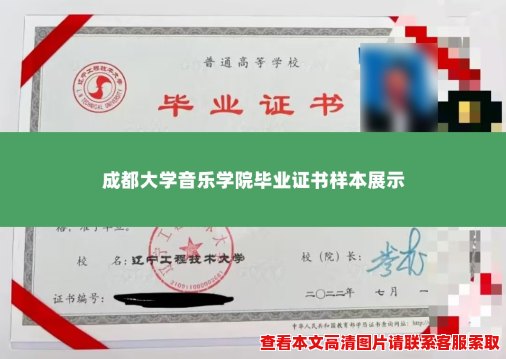 成都大学音乐学院毕业证书样本展示 成都大学音乐学院毕业证书样本展示