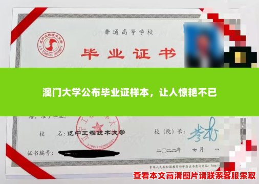 澳门大学公布毕业证样本,让人惊艳不已 澳门大学公布毕业证样本,让人惊艳不已