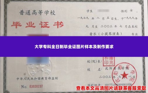 大学专科全日制毕业证图片样本及制作要求 大学专科全日制毕业证图片样本及制作要求
