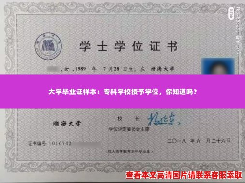 大学毕业证样本:专科学校授予学位,你知道吗? 大学毕业证样本:专科学校授予学位,你知道吗?
