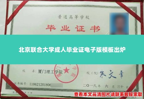 北京联合大学成人毕业证电子版模板出炉 北京联合大学成人毕业证电子版模板出炉