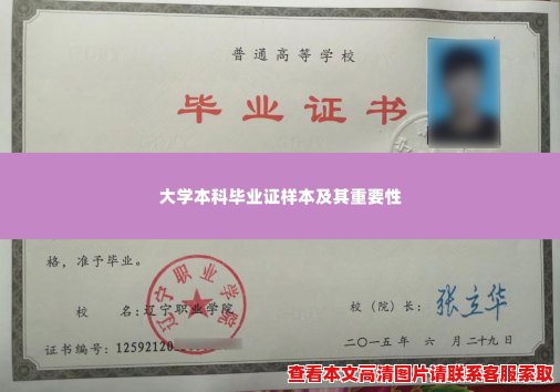 大学本科毕业证样本及其重要性 大学本科毕业证样本及其重要性