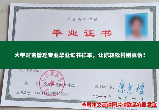 大学财务管理专业毕业证书样本，让你轻松辨别真伪！