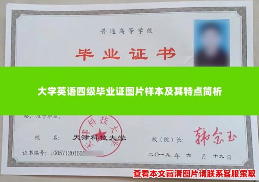 大学英语四级毕业证图片样本及其特点简析 大学英语四级毕业证图片样本及其特点简析